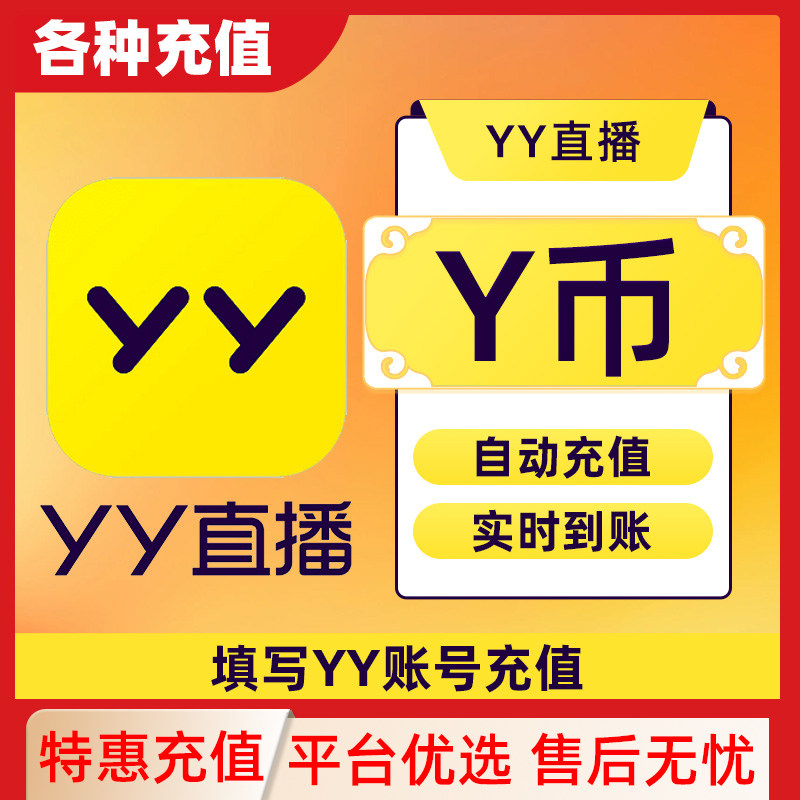 YY直播1-10000元充值YY币 充值填写YY号 自动充值 安全秒到账C