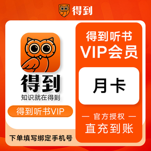 【官方直充】得到听书vip30天得到听书VIP季卡会员听书VIP年卡