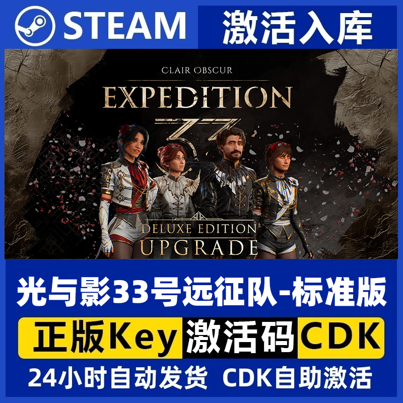Steam正版国区key 光与影33号远征队 标准版 激活码 Clair Obscur