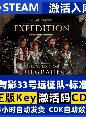 Steam正版国区key 光与影33号远征队 标准版 激活码 Clair Obscur