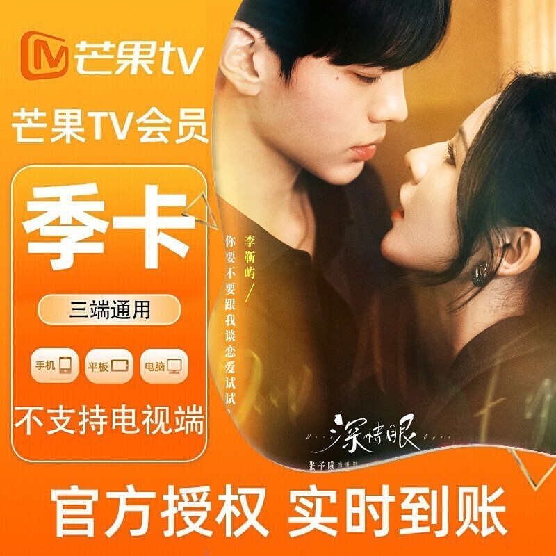 芒果TV会员3个月季卡自动到账不支持SVIP直充不支持电视