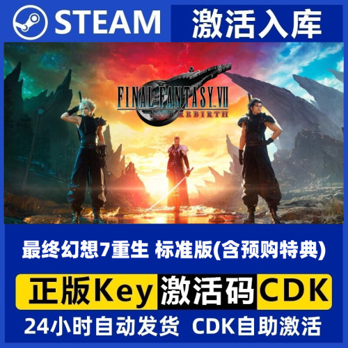 steam正版游戏 最终幻想7重生 标准版激活码CDK激活码