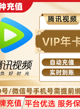 腾讯视频VIP会员12个月年卡无广告直冲实时到账支持电视端C