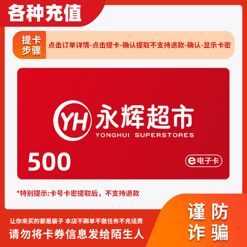 【谨防诈骗】永辉超市电子500元礼品卡全国永辉门店线上卡密C图片