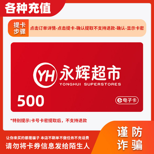 【谨防诈骗】永辉超市电子500元礼品卡全国永辉门店线上卡密C