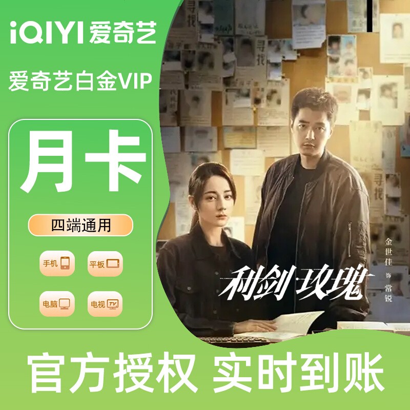 【各种充值】爱奇艺白金vip月卡官方直冲秒到账支持电视端