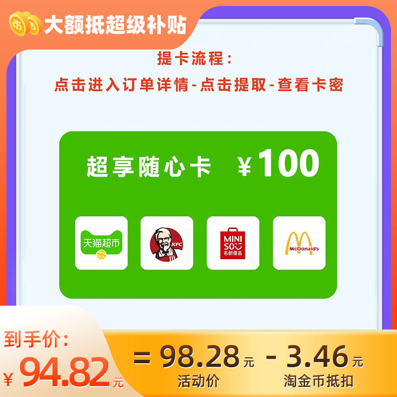 超享随心卡100元可兑天猫超市/肯德基/名创优品/麦当劳4选1C