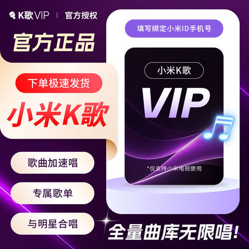 【直充】 小米电视k歌会员月，季，年卡唱吧会员小米唱吧K歌vip