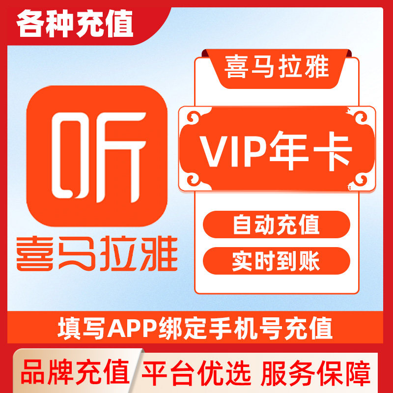 喜马拉雅FM会员VIP1天卡手机号直充充值C,数字生活,生活娱乐线上会员,淘宝优惠券,粉丝福利购,淘宝优惠卷