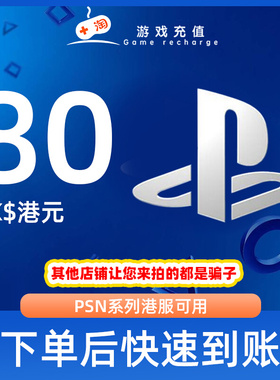 【秒发】PSN港服点卡80港币HKD预付卡PS5PS4PS会员充值兑换代码2
