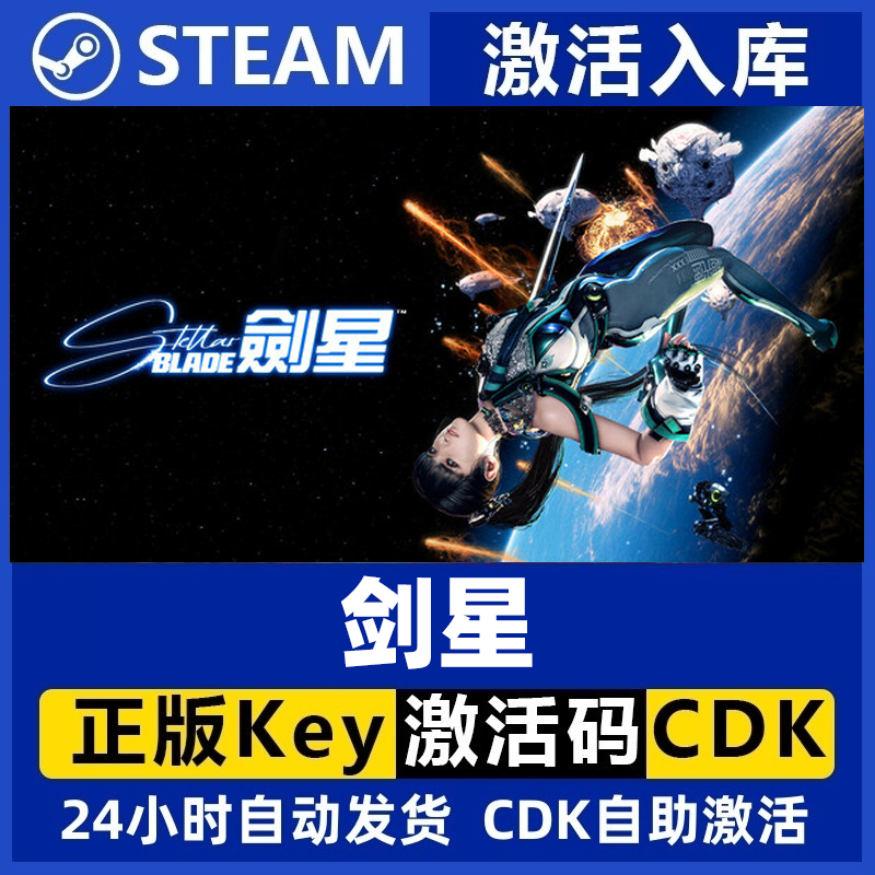 【达人专属】steam剑星 StellarBlade标准版豪华版国区激活码cdk