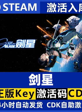 steam剑星 StellarBlade标准版豪华版国区激活码cdk