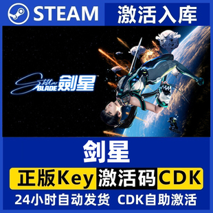 steam剑星 StellarBlade标准版豪华版国区激活码cdk