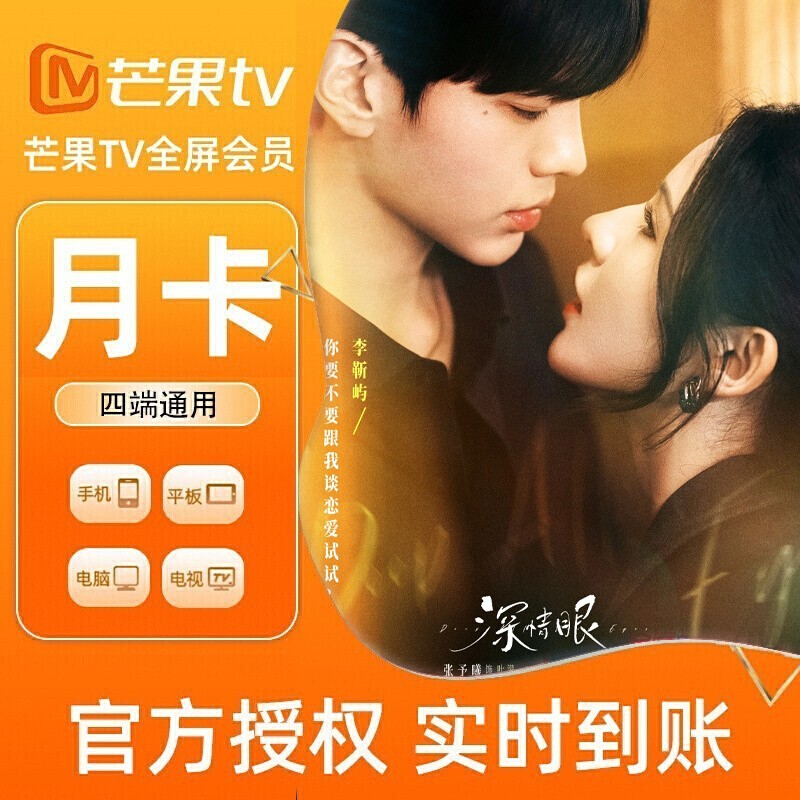 【各种充值】芒果TV全屏会员1个月月卡官方直充支持电视