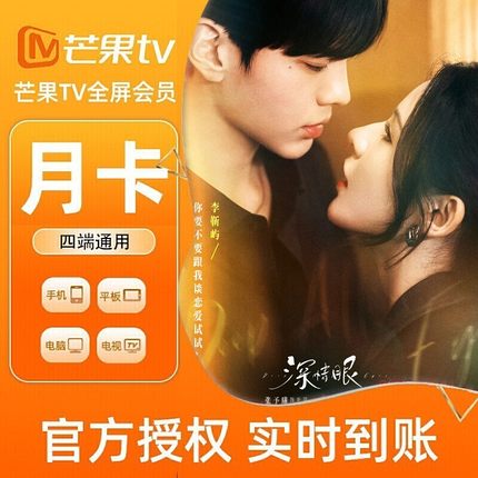 【各种充值】芒果TV全屏会员1个月月卡官方直充支持电视