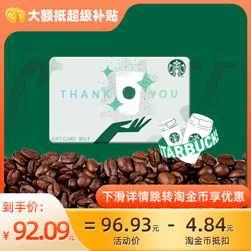 星巴克100/200/300/500/1000元礼品卡星礼卡 全国通用C