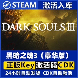 Steam正版 黑魂3cdkey全dlc激活入庫 黑魂三激活碼 黑暗之魂3豪華版
