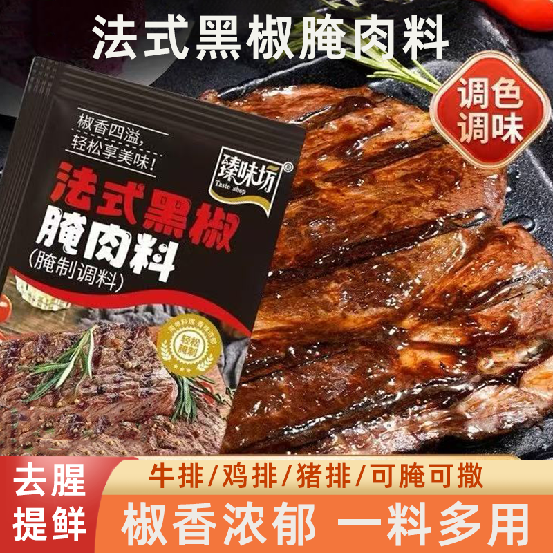法式黑椒腌肉料黑椒牛排调味料煎焗粉操作简单省时省心去腥增香