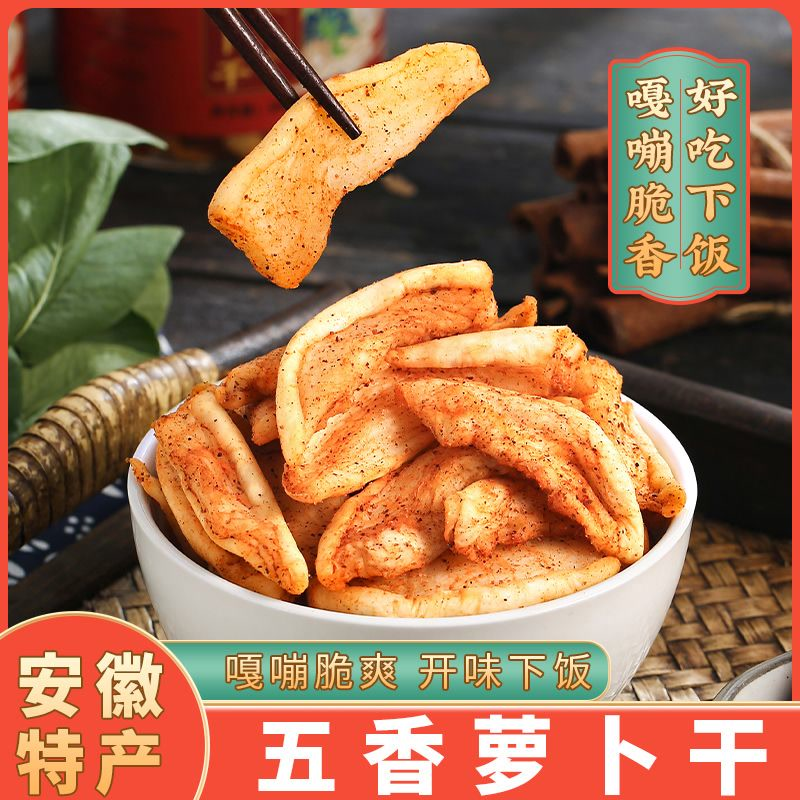 安徽特产五香萝卜干芜湖无为铜陵马鞍山合肥农家风味下饭腌萝卜条