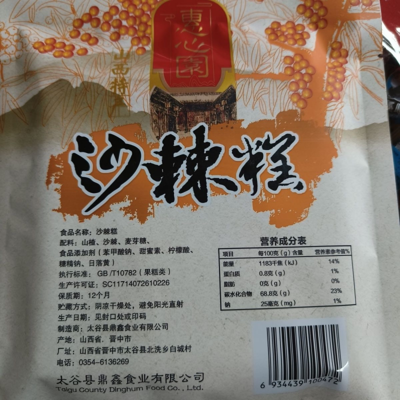 山西特产山西老醋糕沙棘糕沙棘果酸枣糕零食开胃回忆老式特惠网红