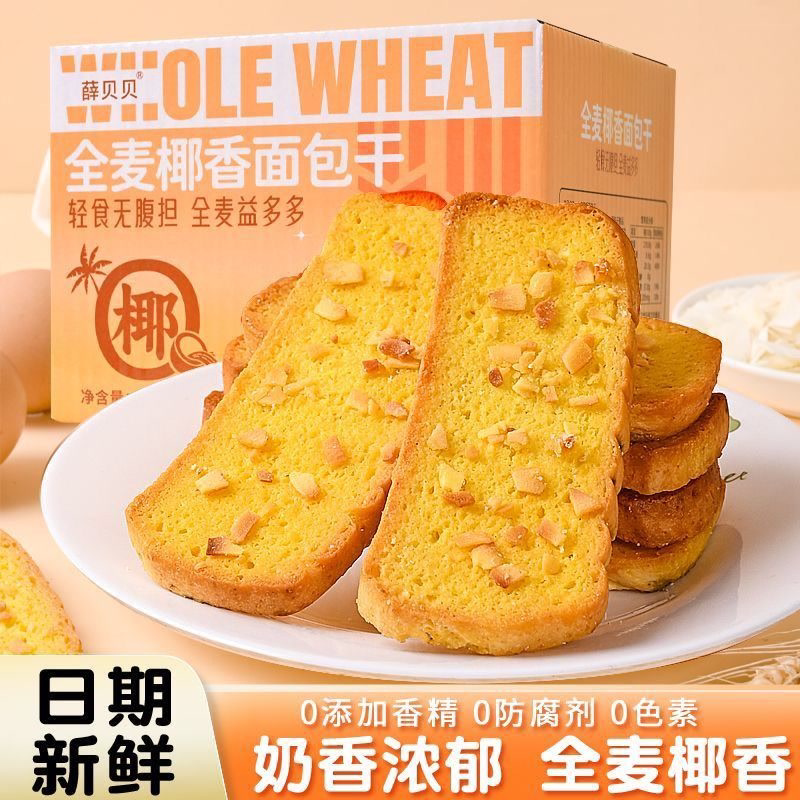 全麦椰香面包干奶香浓郁薄脆烤馍片烤面包片休闲小零食非油炸早餐