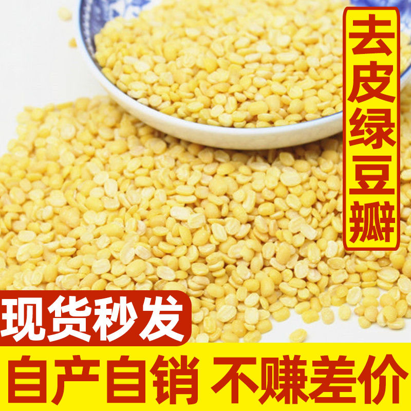 去皮绿豆瓣新货无皮剥皮脱皮绿豆瓣剥壳味道醇香细腻清甜香甜沙糯