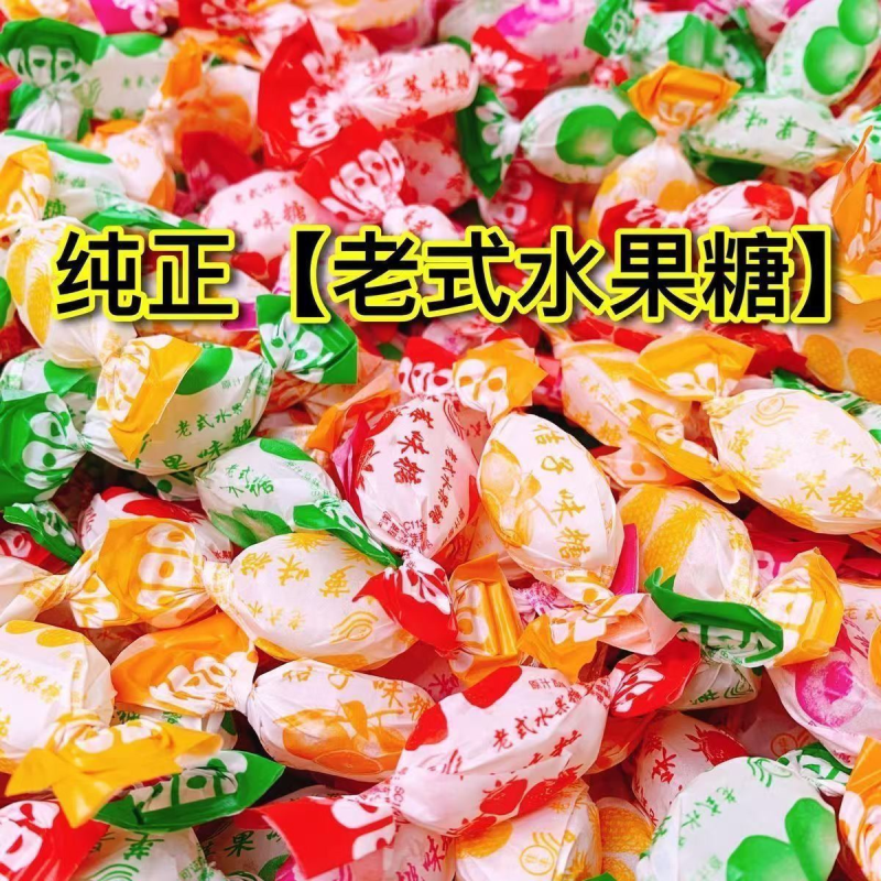7080后怀旧老式工艺传统混合果味水果硬糖学生零食儿时酸甜口感