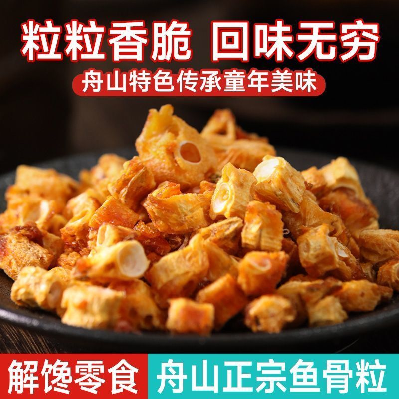 舟山特产香脆鱼骨粒即食孕妇儿童零食开袋即食海味袋装深海鱼骨粒