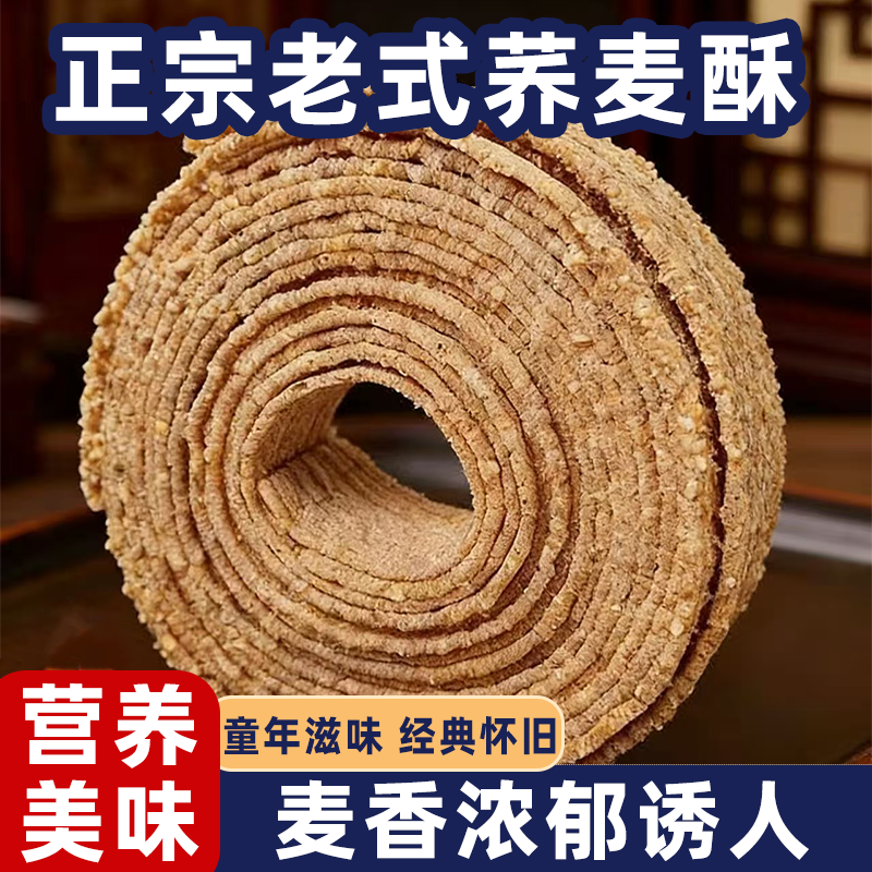 老式正宗荞麦酥老式圈荞麦圈香酥松脆入口即化儿时回忆传统糕点