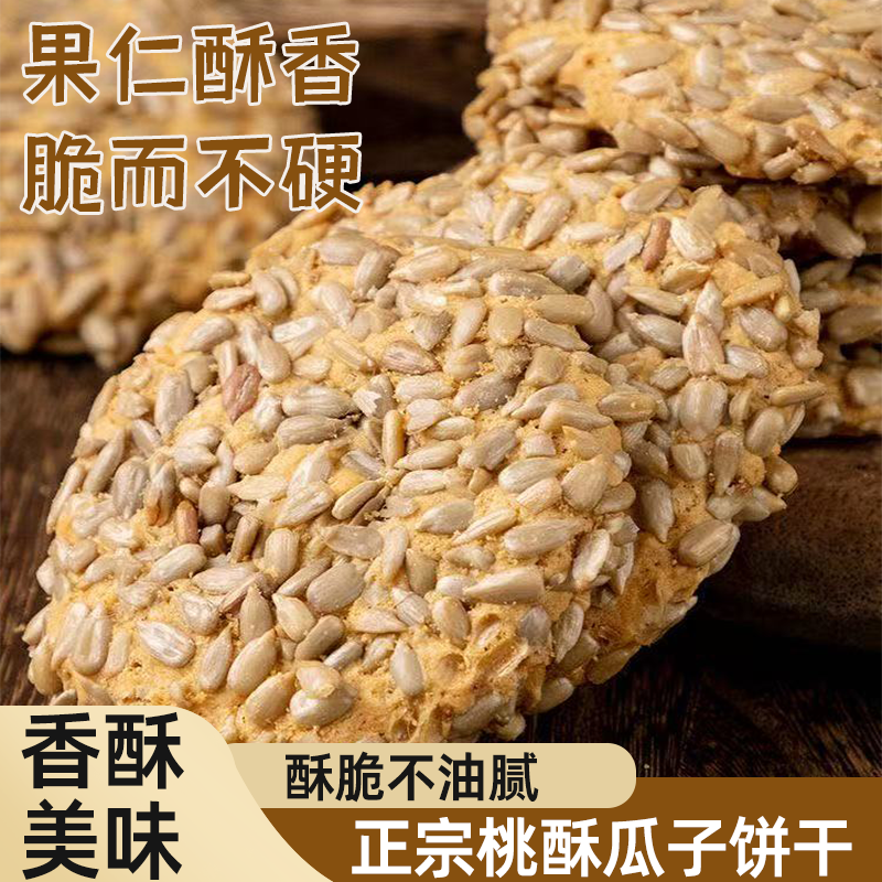 老式桃酥瓜子饼干真材实料好吃不腻美味可口瓜子浓香传统糕点零食
