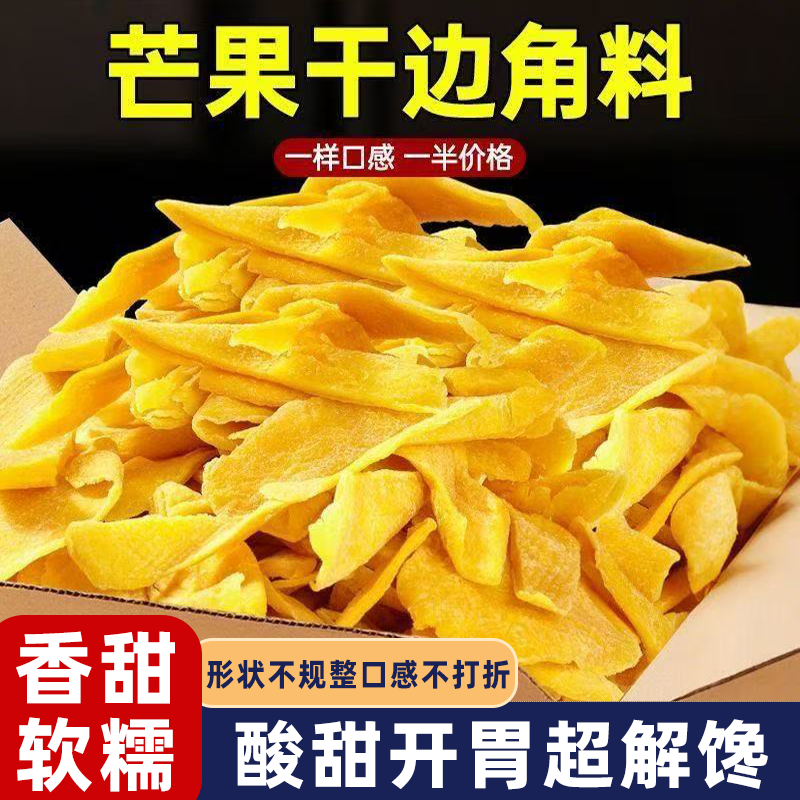 芒果干边角料水果蜜饯休闲解馋小零食酸甜可口软糯香甜嚼劲十足