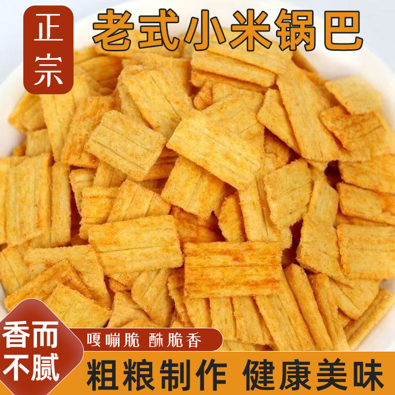 正宗粗粮小米锅巴休闲解馋零食整箱批发香而不腻好吃过瘾健康美味