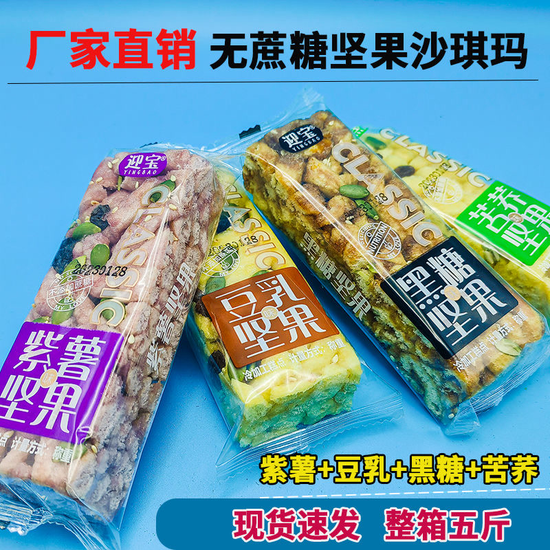 【无蔗糖坚果沙琪玛紫薯黑糖苦荞豆乳四口味营养早餐代餐网红零食