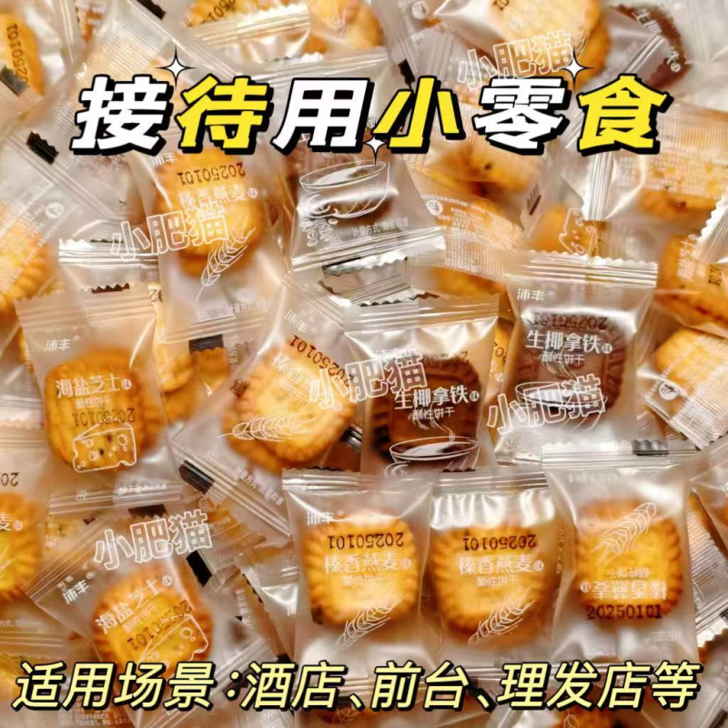 零食接待小方块摆盘小饼干生椰拿铁海盐芝士咖啡奶香办公室下午茶