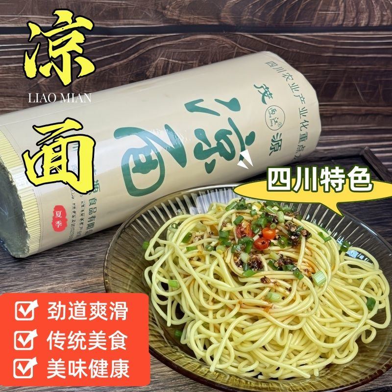 凉面传统凉面四川凉面专用家用碱水面葱油拌面夏季小吃凉面半成品