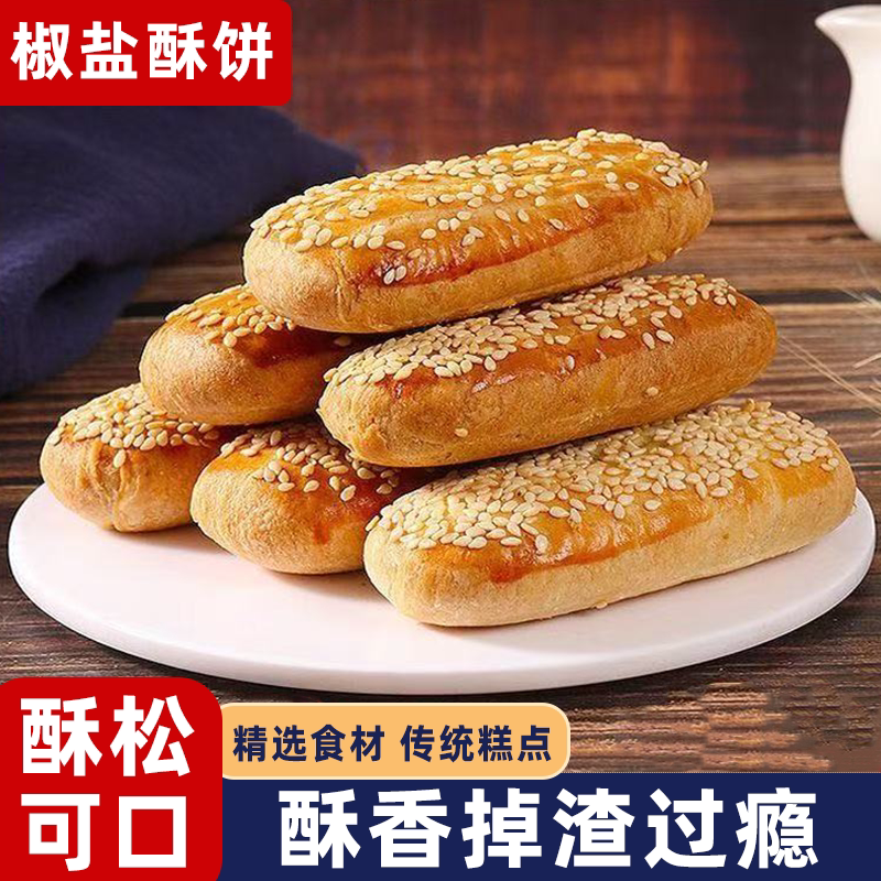 传统糕点老式牛舌饼椒盐酥饼咸香酥脆口口掉渣休闲零食办公解馋