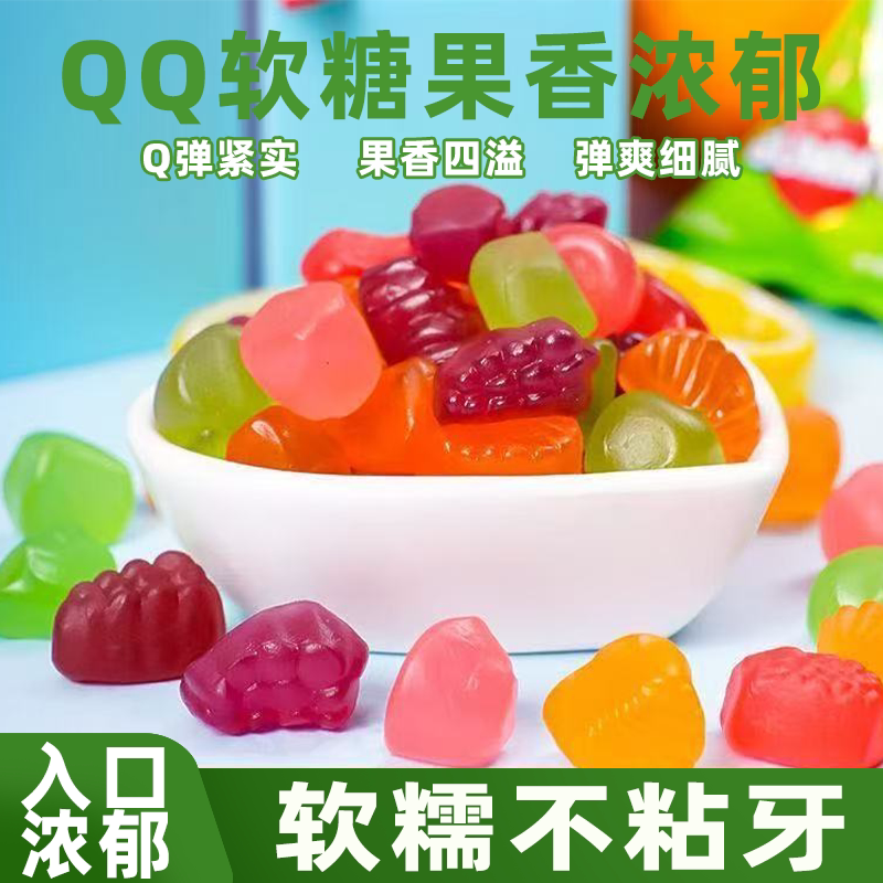QQ软糖软糯弹润紧实酸甜解腻果味十足甜而不腻追剧办公解馋小零食