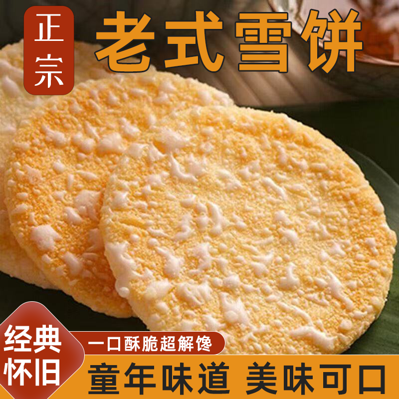 正宗老式雪饼整箱批发小包装饼干雪米饼浓郁米香甜而不腻美味可口