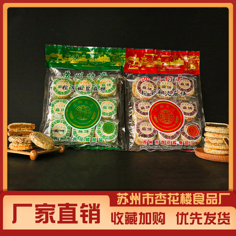老苏州特产大全手工正宗麻饼椒盐月饼老式零食土特产糕点传统小吃