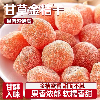 广西融安甘草金桔独立包装果肉厚实饱满香甜软糯适口冰糖金橘蜜饯