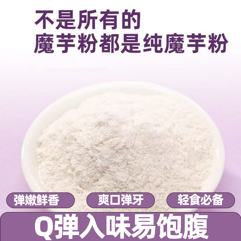 食用纯魔芋粉高含量无添加低脂饱腹代餐粉爽口入味细腻劲道Q弹糯