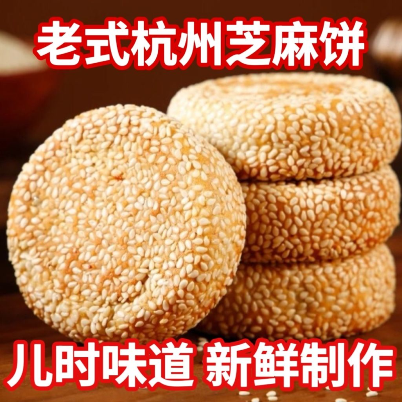 杭州特产传统芝麻饼手工芝麻糕点五仁月饼传统零食老式麻饼一整箱