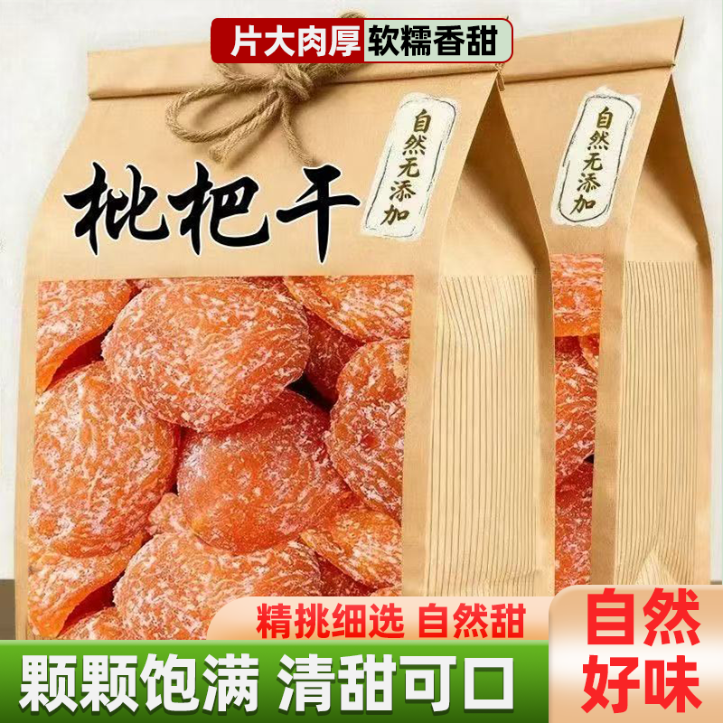 正宗枇杷干个大无核原味烘干酸甜可口肉质柔韧软糯耐嚼无添加果脯