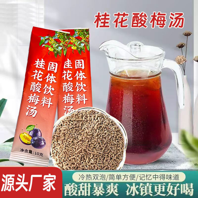 酸梅汤桂花酸梅汤粉酸梅汤原材料包口感纯正粒粒精华浓缩冲饮饮料