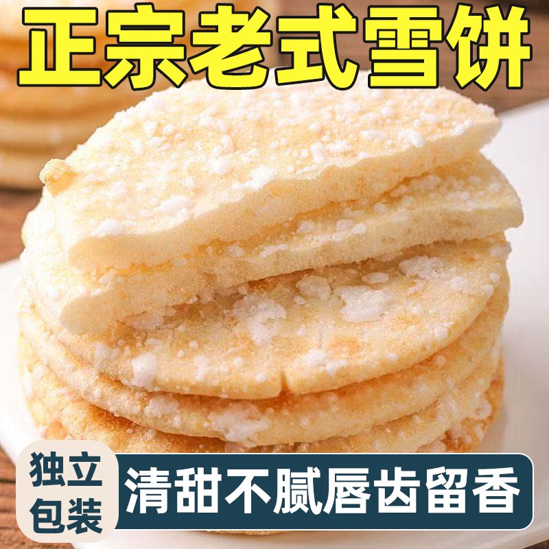 正宗老式雪饼整箱批发小包装雪米饼休闲解馋零食童年回忆香酥可口