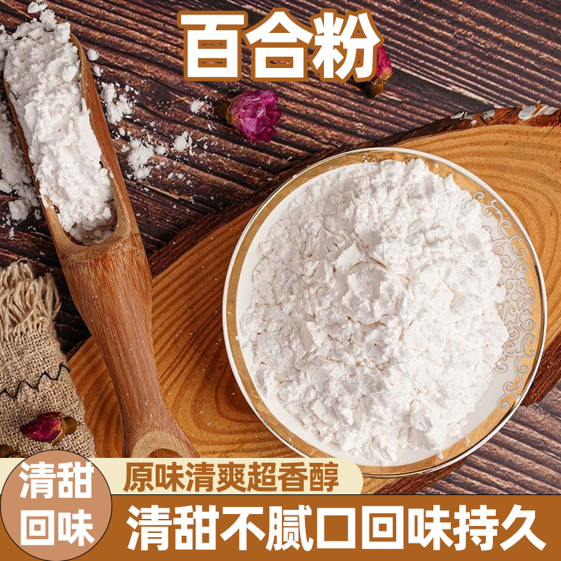 百合粉纯粉天然食用百合干粉清甜适口老少皆宜口感绵密营养冲饮