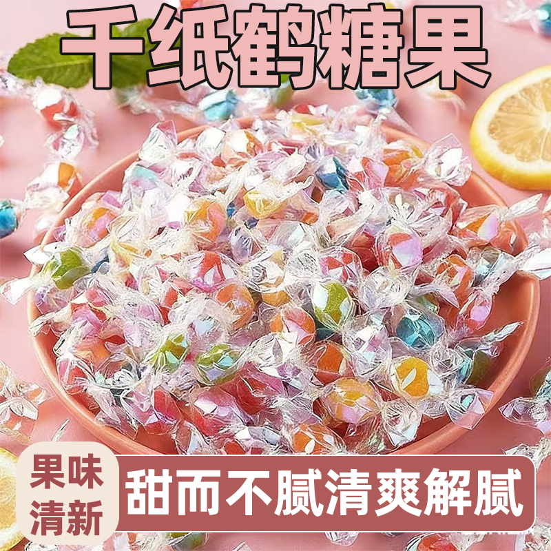 千纸鹤水果糖果香扑鼻口感细腻散装硬糖多种口味炫彩糖纸休闲零食