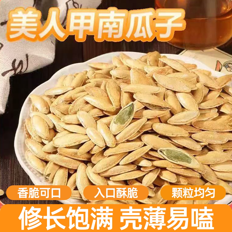 正宗新货长粒美人甲原味南瓜子椒盐瓜子香脆可口清爽不腻颗颗饱满