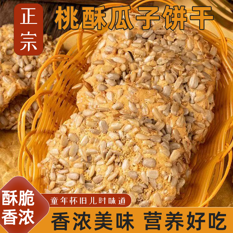 桃酥瓜子饼干传统糕点香脆美味果仁酥香脆而不硬童年味道怀旧零食