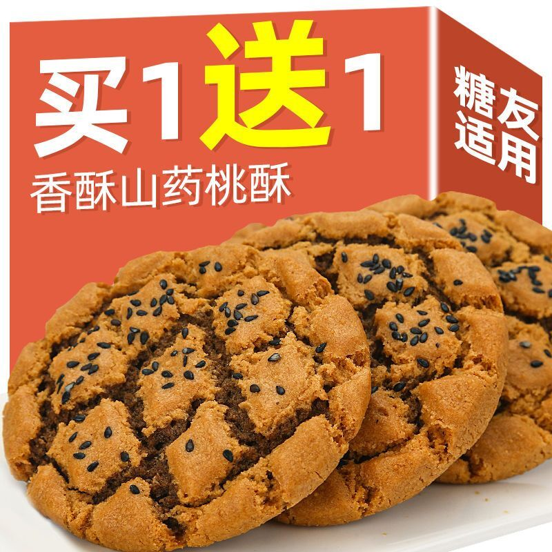 铁棍山药桃酥夹心芝麻饼干木糖醇无加蔗糖糖友适用老年人零食食品